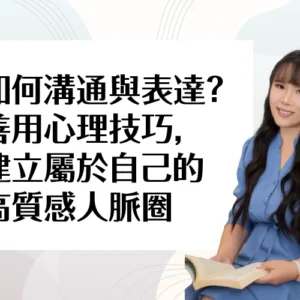 如何溝通與表達？善用心理技巧，建立屬於自己的高質感人脈圈