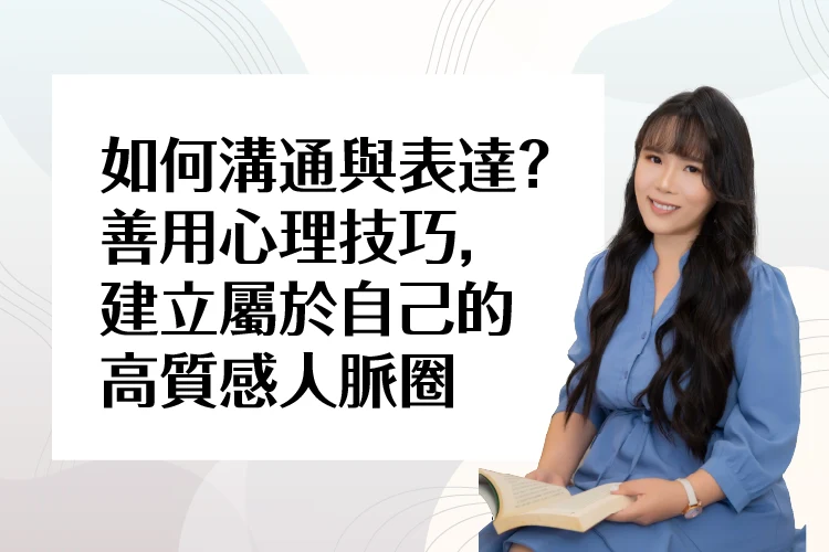如何溝通與表達？善用心理技巧，建立屬於自己的高質感人脈圈