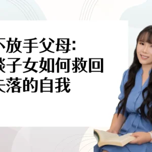 不放手父母：談子女如何救回失落的自我
