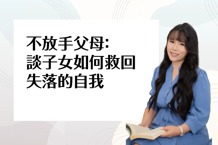 不放手父母：談子女如何救回失落的自我