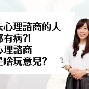 去心理諮商的人都有病？！心理諮商是啥玩意兒？