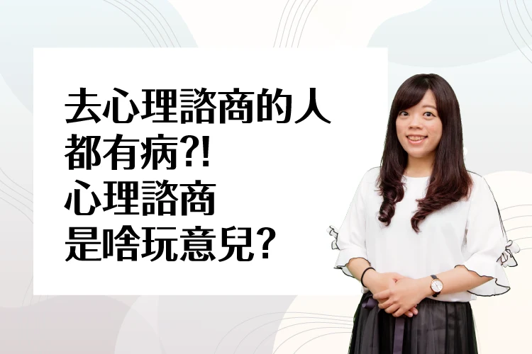 去心理諮商的人都有病？！心理諮商是啥玩意兒？