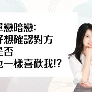 單戀暗戀：好想確認對方是否也一樣喜歡我！？