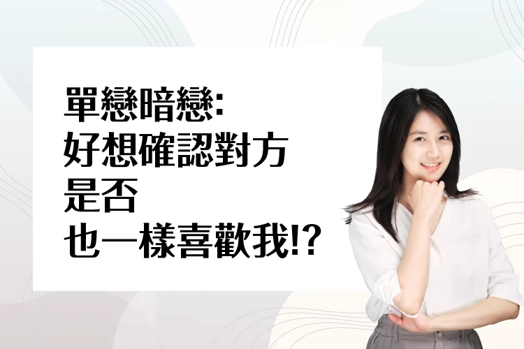 單戀暗戀：好想確認對方是否也一樣喜歡我！？