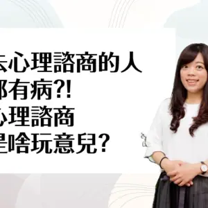 去心理諮商的人都有病？！心理諮商是啥玩意兒？