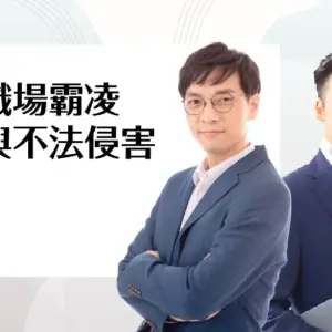 職場霸凌與不法侵害