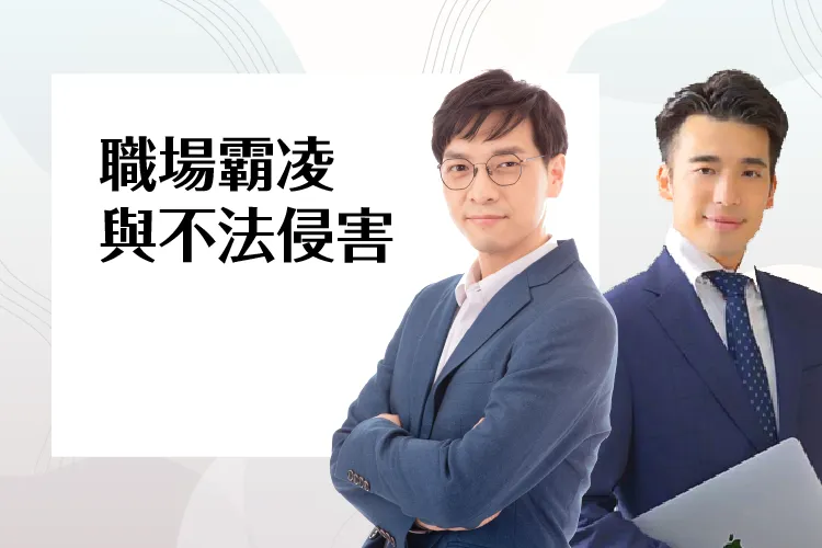 職場霸凌與不法侵害