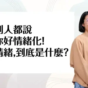 別人都說你好情緒化！情緒，到底是什麼？